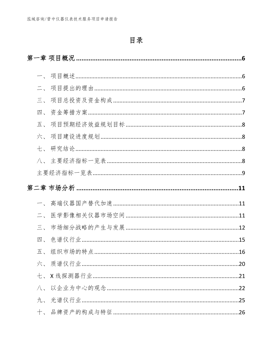 晋中仪器仪表技术服务项目申请报告（参考范文）_第1页