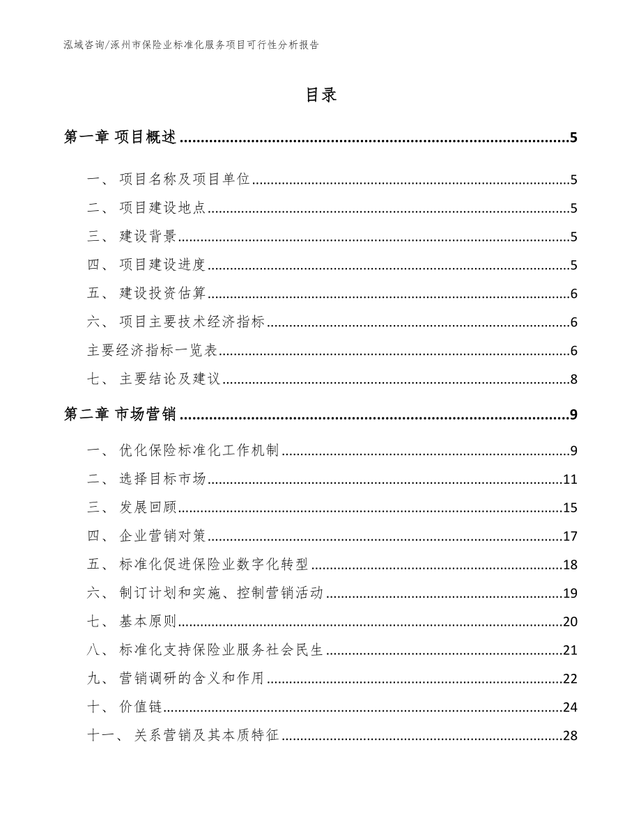 涿州市保险业标准化服务项目可行性分析报告_模板参考_第1页