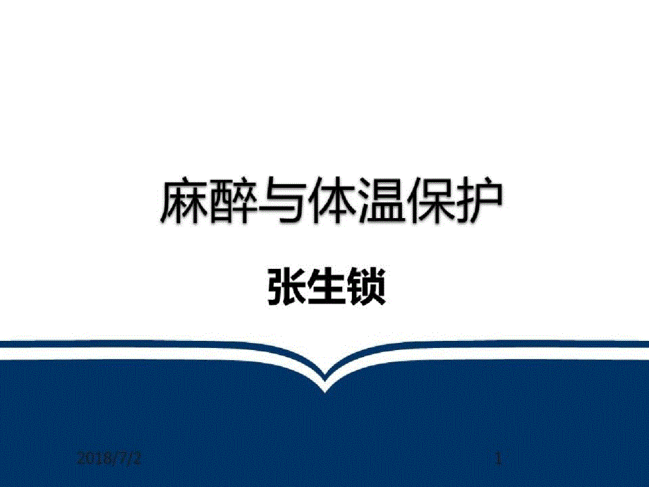 围术期的优化管理_麻醉与体温保护课件_第1页