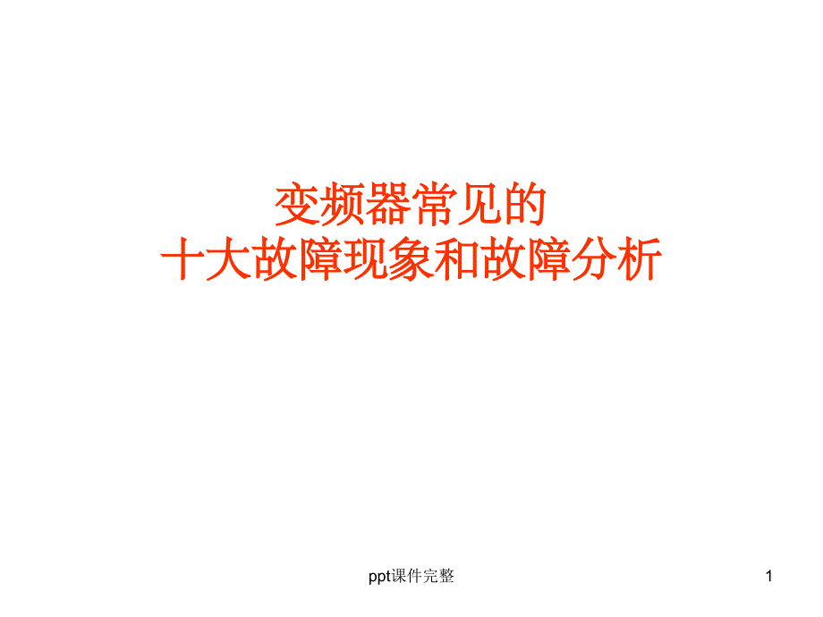 变频器常见的故障代码课件_第1页