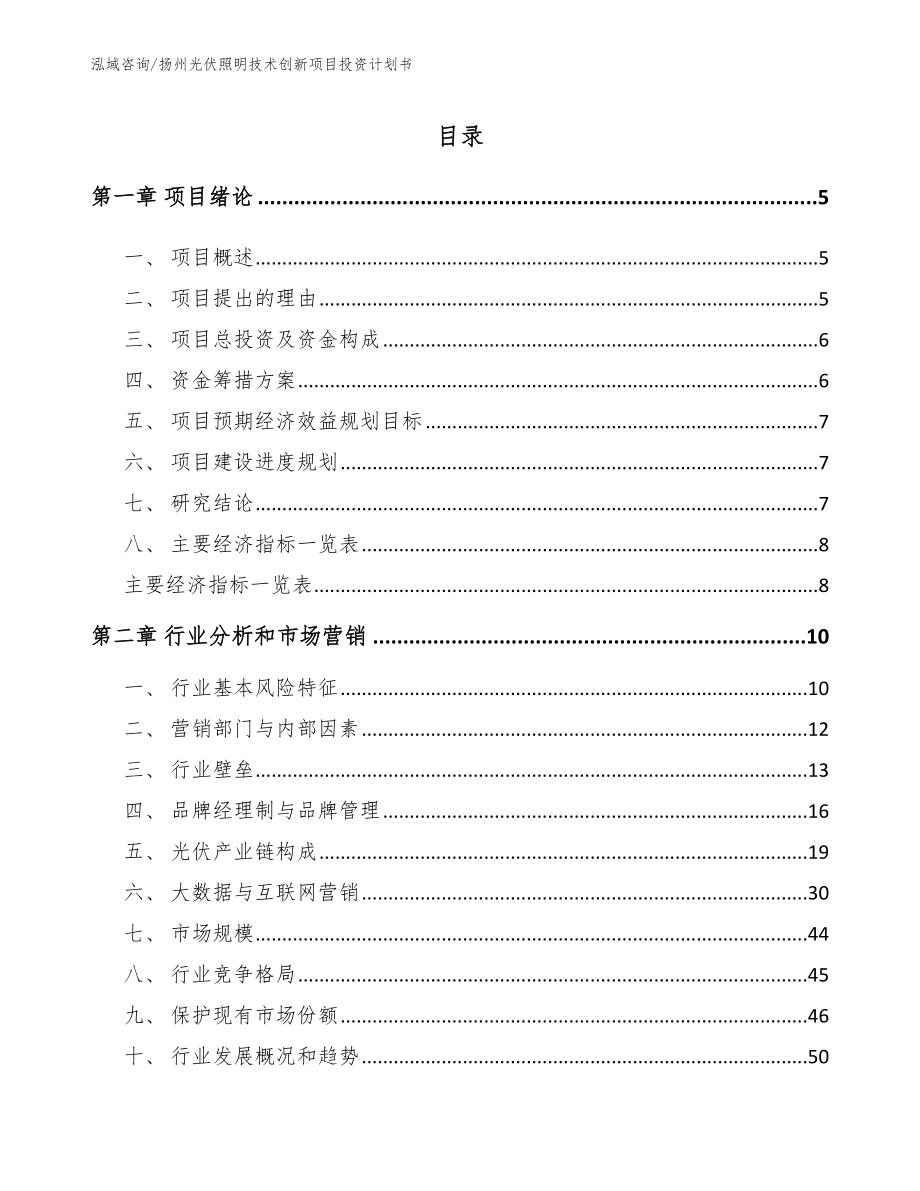扬州光伏照明技术创新项目投资计划书（范文参考）_第1页