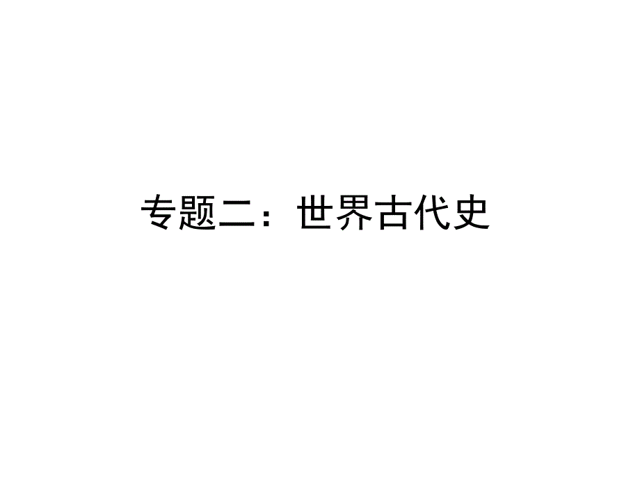 高中历史世界古代史复习完全讲义课件_第1页