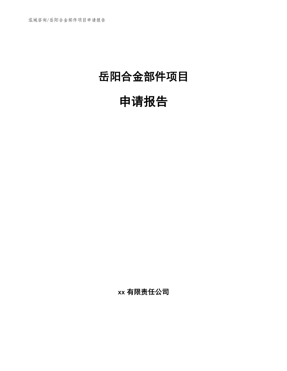 岳阳合金部件项目申请报告_第1页