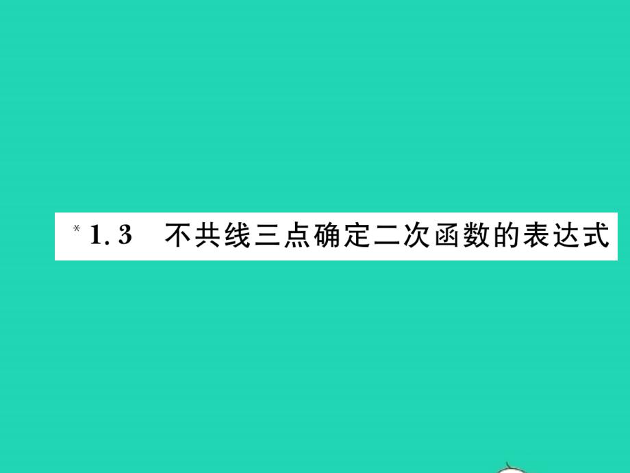 2022年九年级数学下册第1章二次函数1.3不共线三点确定二次函数的表达式习题课件新版湘教版_第1页