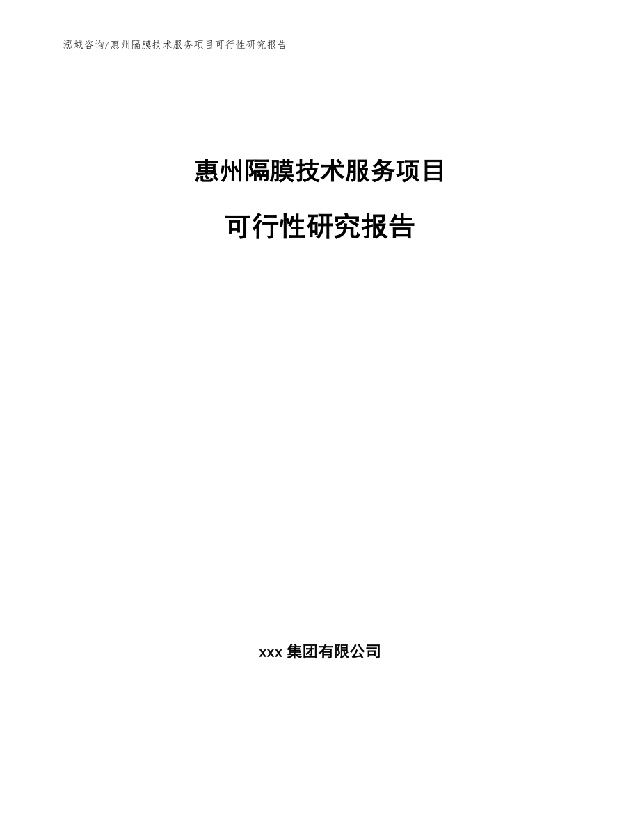 惠州隔膜技术服务项目可行性研究报告模板范文_第1页