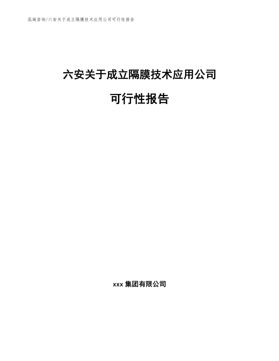 六安关于成立隔膜技术应用公司可行性报告_第1页