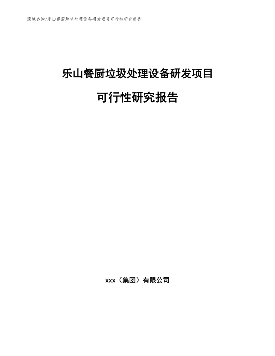 乐山餐厨垃圾处理设备研发项目可行性研究报告_第1页