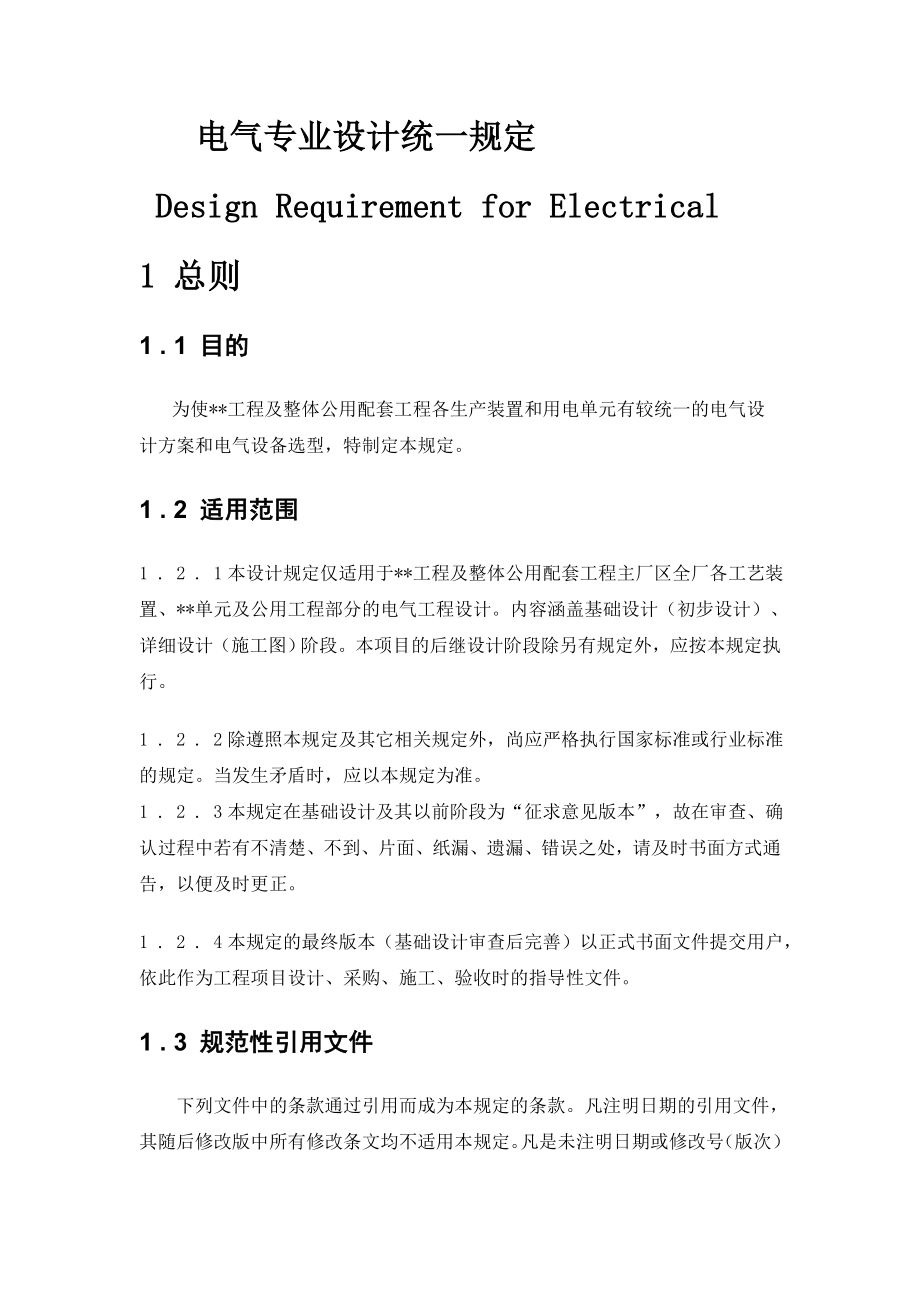 电气专业统一规定_第1页