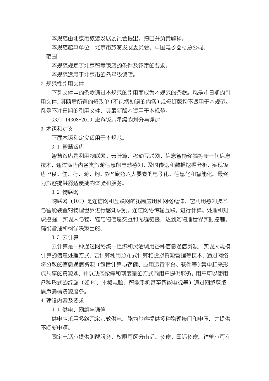 北京智慧饭店标准j以及评分细则_第1页