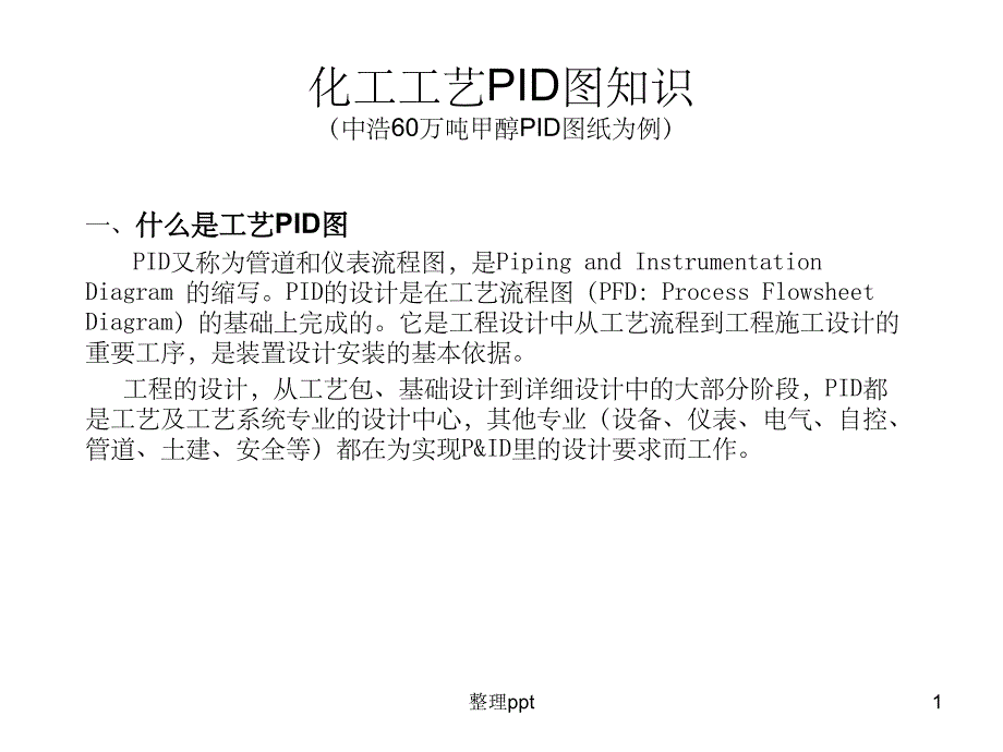 化工工艺PID识图课件_第1页