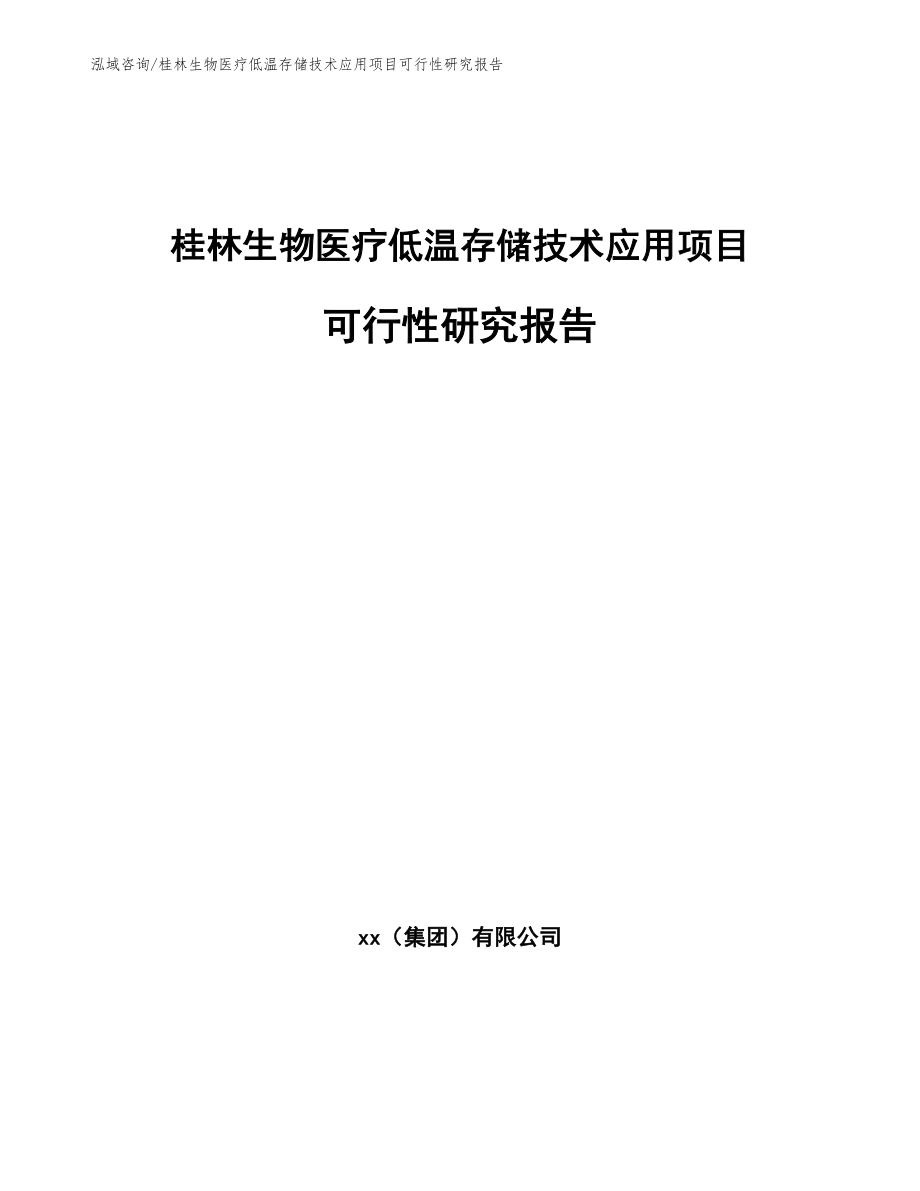 桂林生物医疗低温存储技术应用项目可行性研究报告【模板参考】_第1页