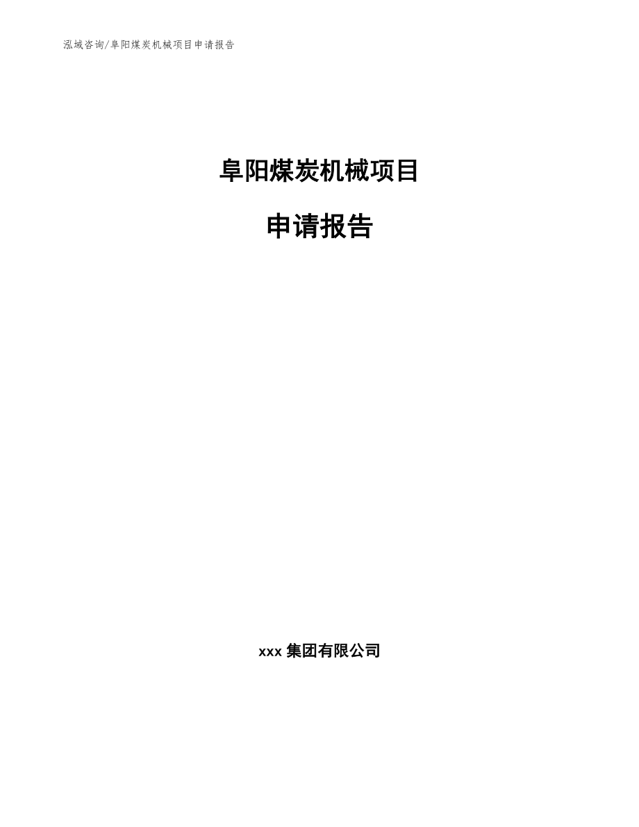 阜阳煤炭机械项目申请报告_第1页