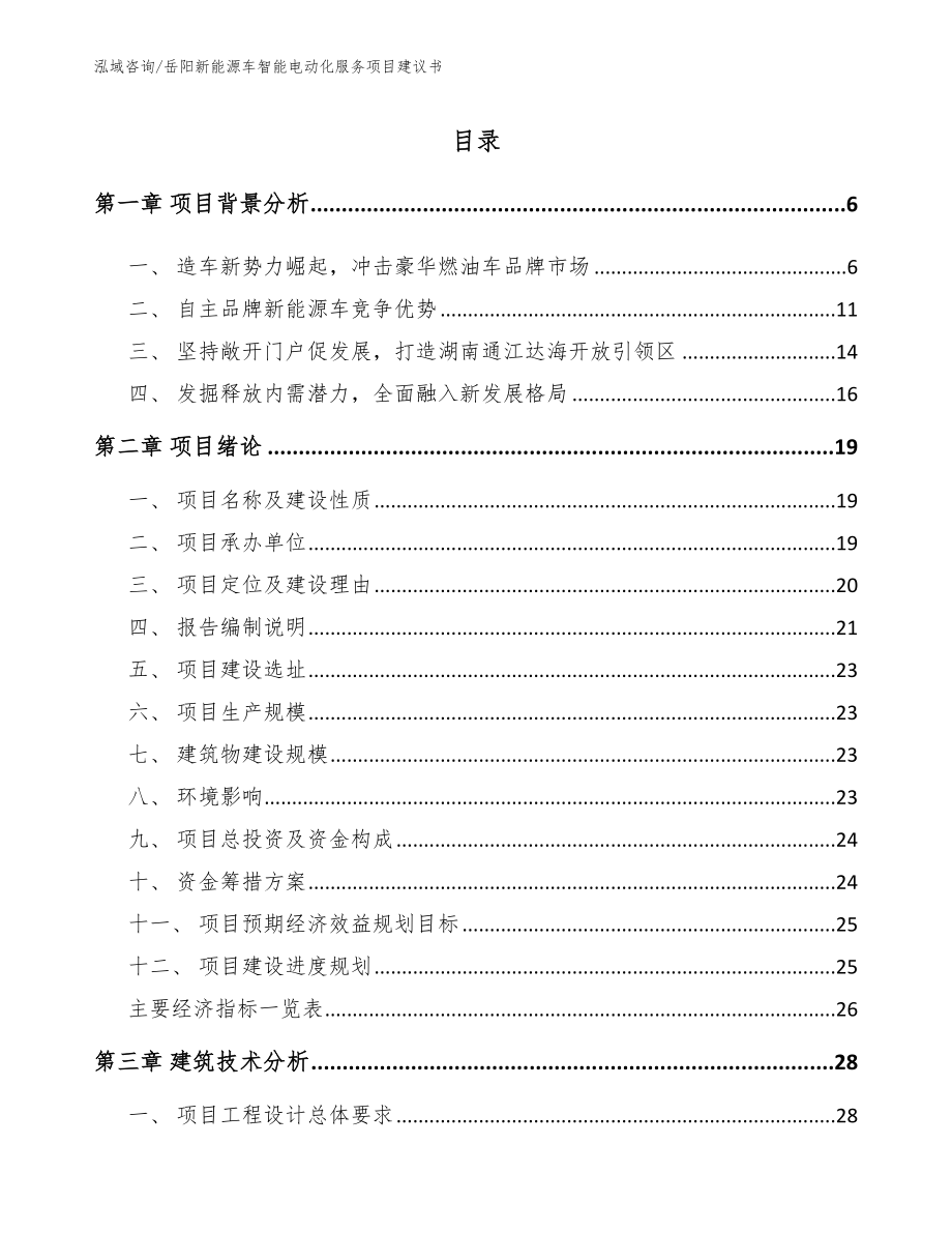 岳阳新能源车智能电动化服务项目建议书_第1页
