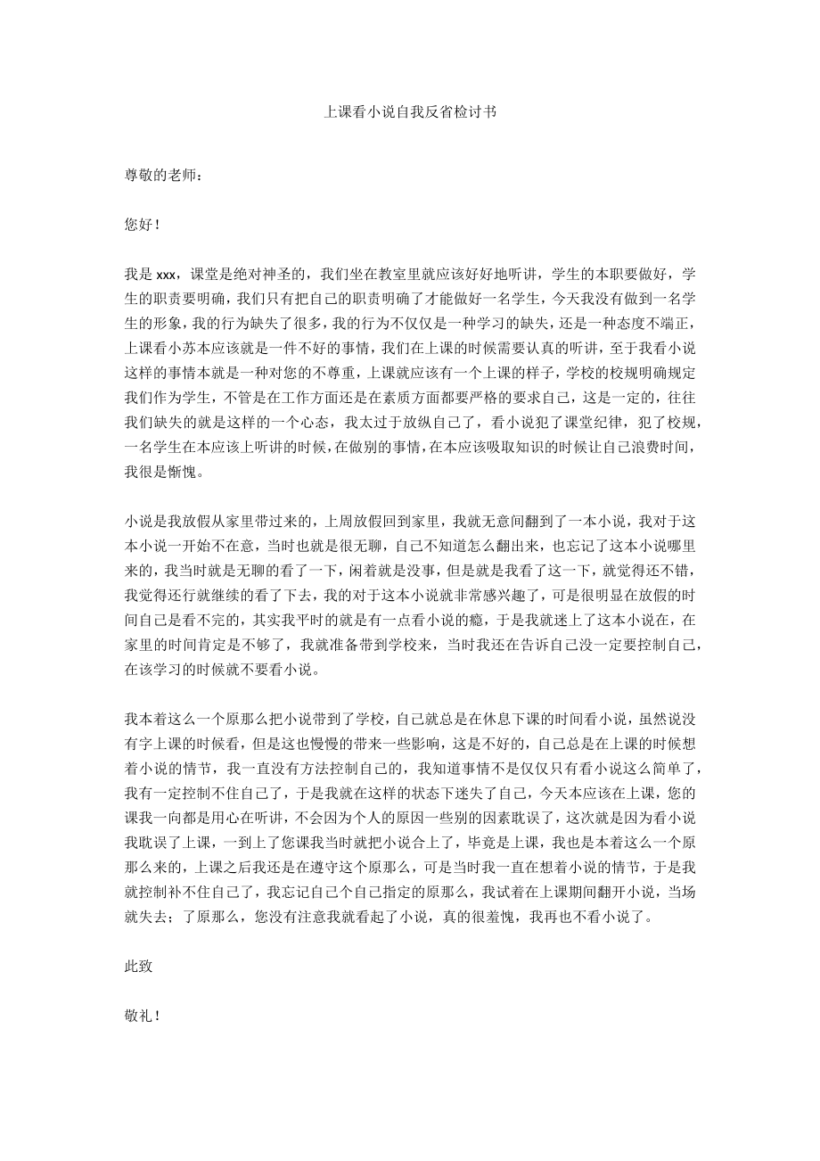 上課看小說自我反省檢討書_第1頁