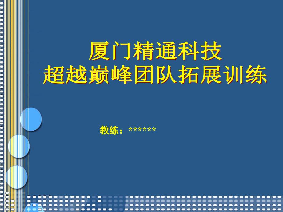 厦门精通科技超越巅峰团队拓展训练dfbj_第1页