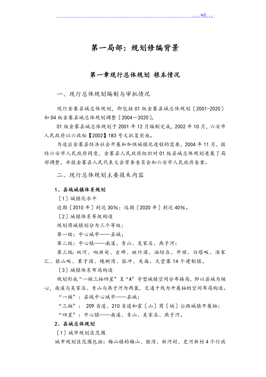 金寨县城总体规划(2007_2020)说明书_第1页