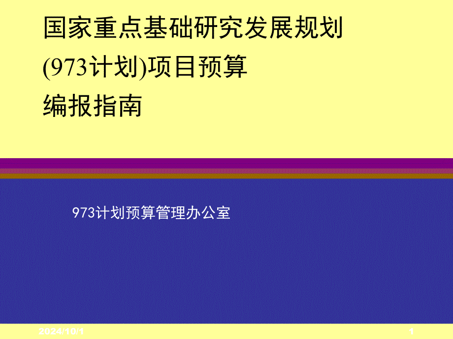 国家重点基础研究发展规划项目编报指南btbk_第1页