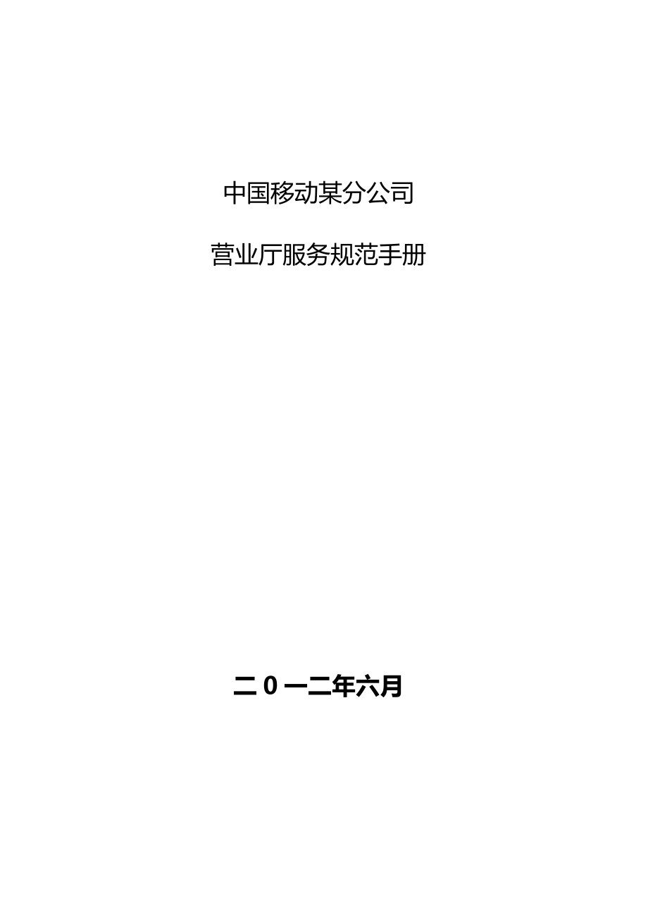 中国移动某分公司营业厅服务规范手册_第1页