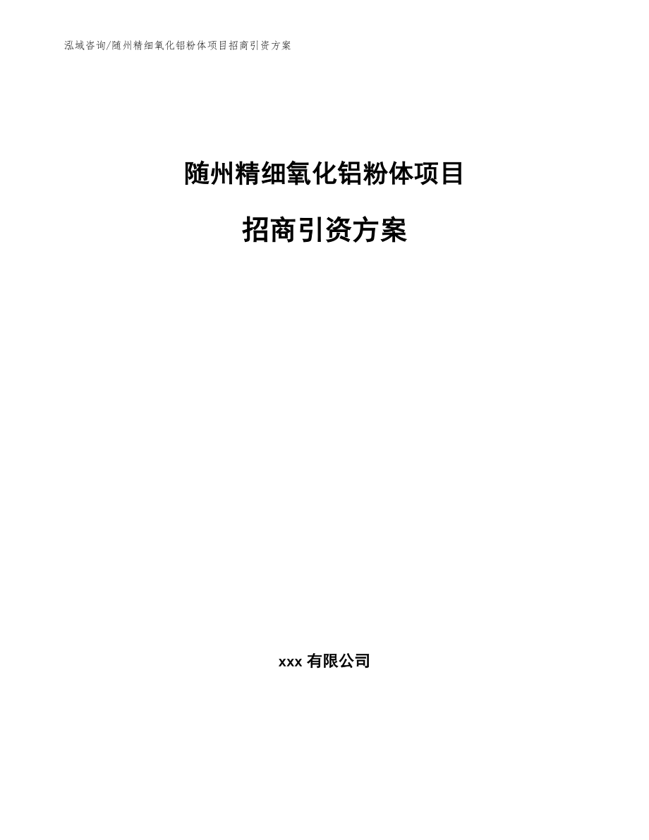 随州精细氧化铝粉体项目招商引资方案【模板】_第1页