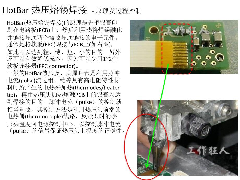 HotBar-热压熔锡焊接简介_第1页