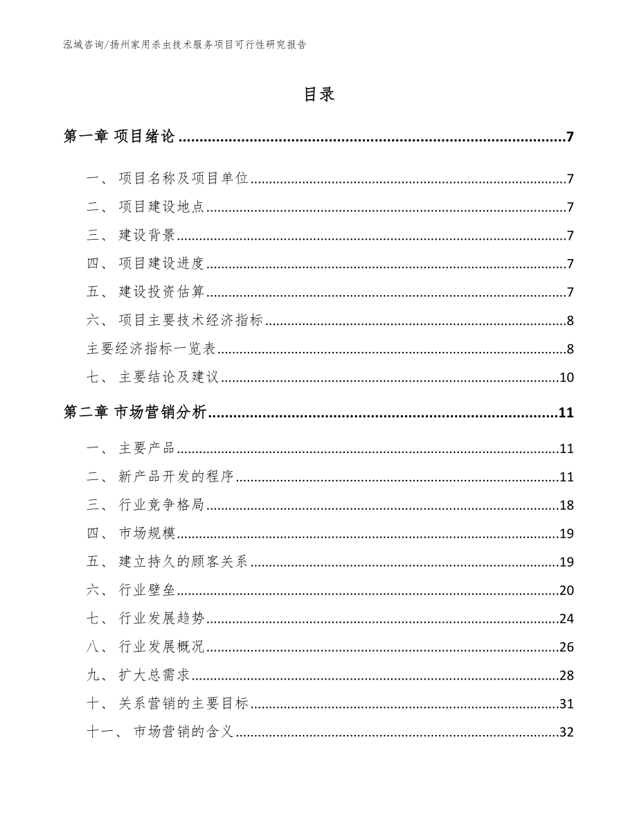扬州家用杀虫技术服务项目可行性研究报告_第1页