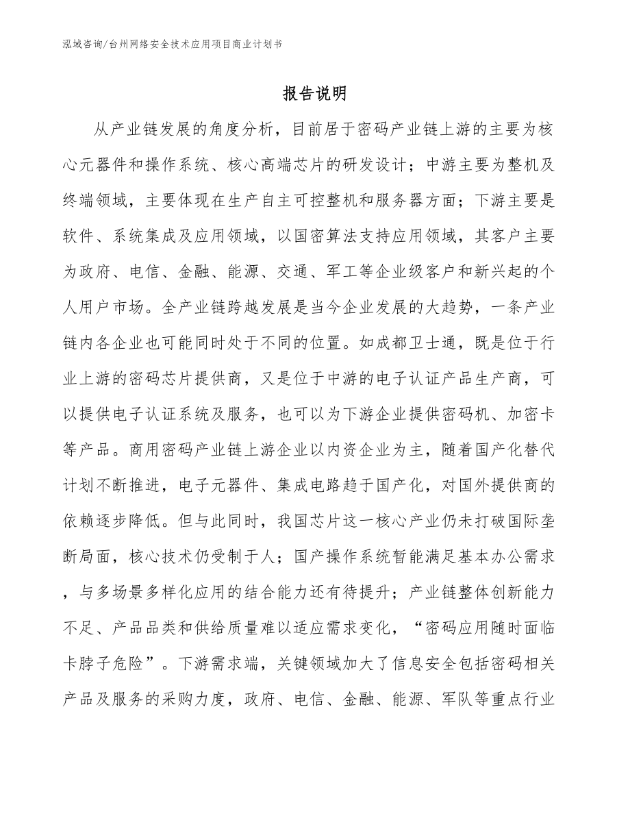 台州网络安全技术应用项目商业计划书（范文）_第1页