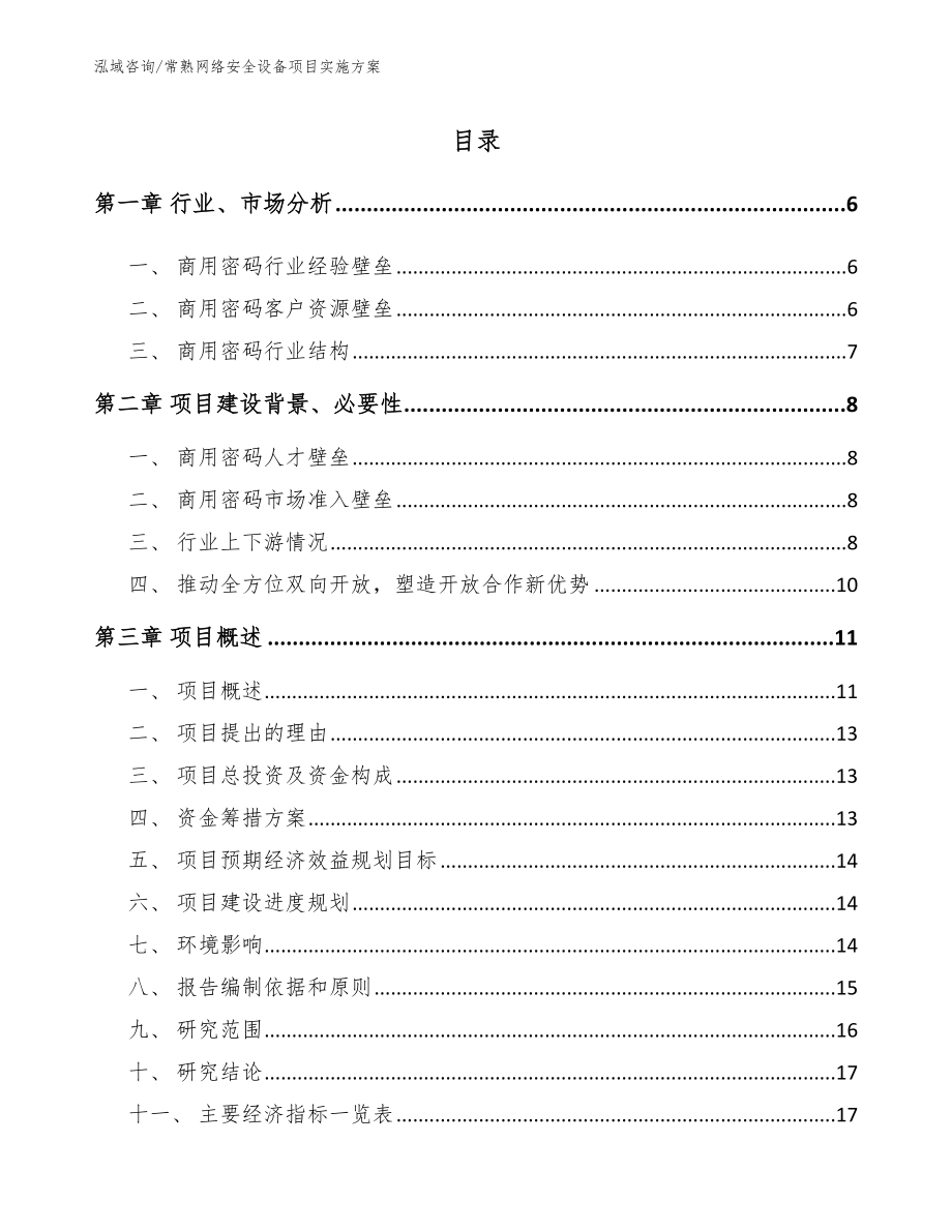 常熟网络安全设备项目实施方案（范文模板）_第1页