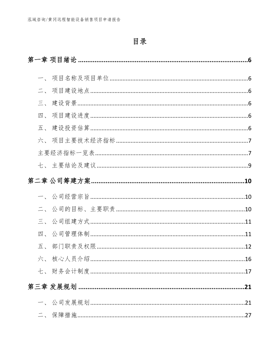 黄冈远程智能设备销售项目申请报告_参考模板_第1页