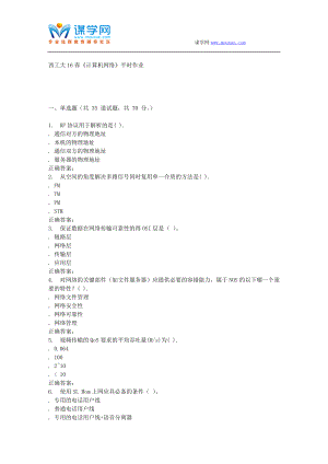 奧鵬西工大16春《計(jì)算機(jī)網(wǎng)絡(luò)》平時(shí)作業(yè)