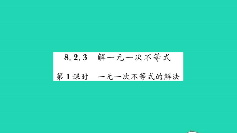 2022年七年级数学下册第8章一元一次不等式8.2解一元一次不等式8.2.3解一元一次不等式第1课时一元一次不等式的解法习题课件新版华东师大版_第1页