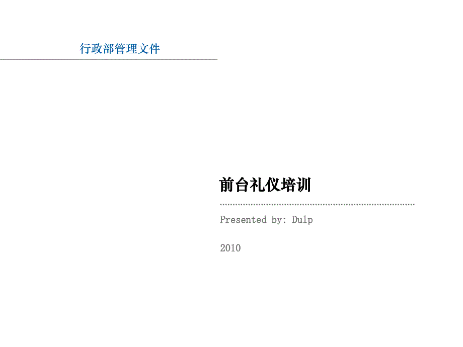 前台礼仪培训PPTcxgs_第1页