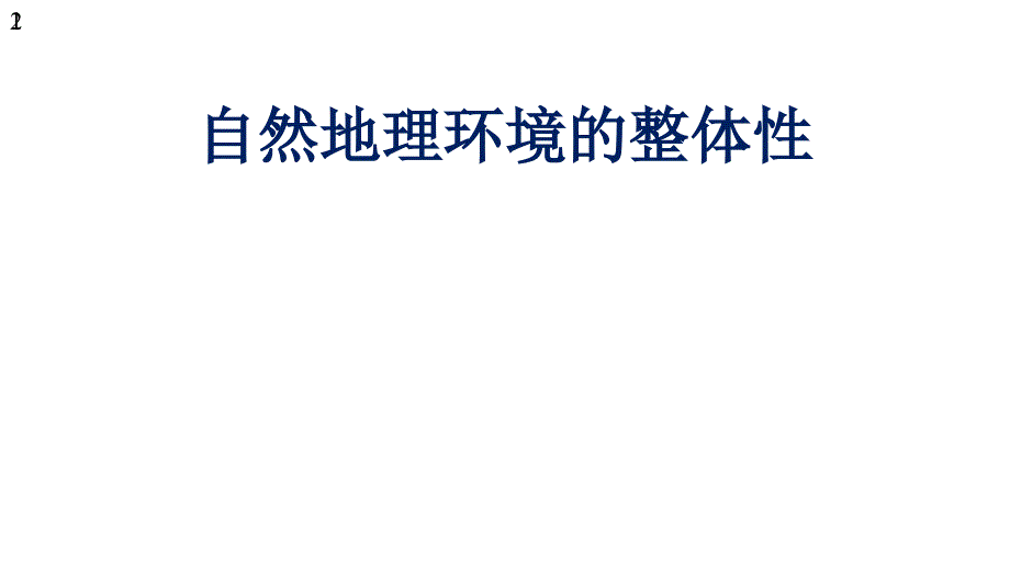 高中地理微专题——自然地理环境的整体性(共40张)课件_第1页