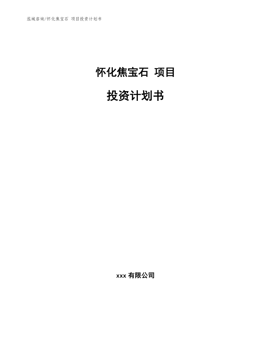 怀化焦宝石 项目投资计划书【范文】_第1页