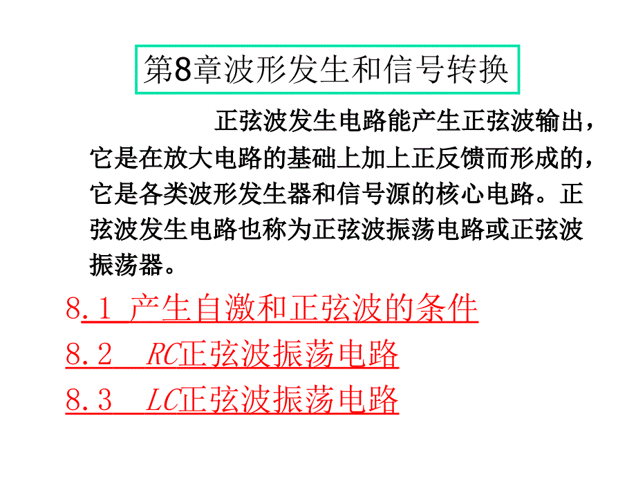 第8章波形发生和信号转换_第1页