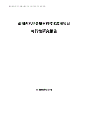 邵阳无机非金属材料技术应用项目可行性研究报告