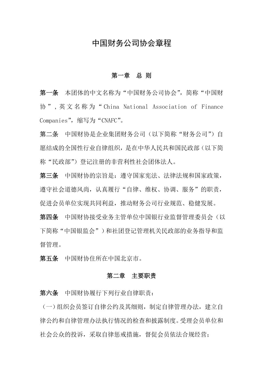 中国财务公司协会章程_第1页