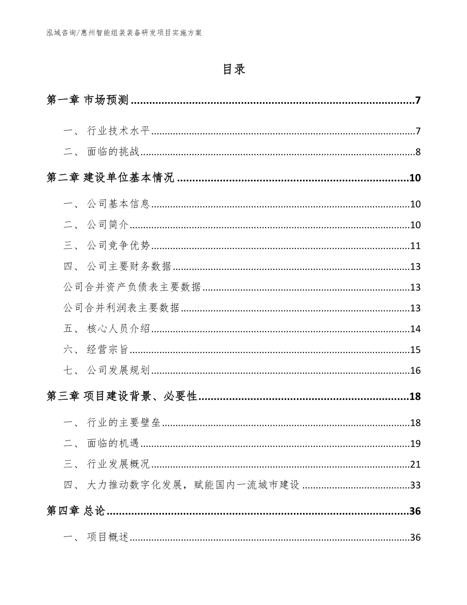 惠州智能组装装备研发项目实施方案_第1页
