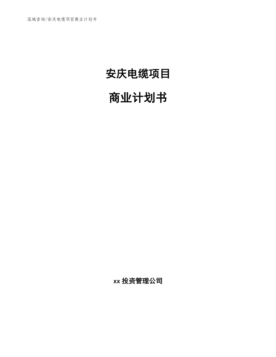 安庆电缆项目商业计划书_模板_第1页