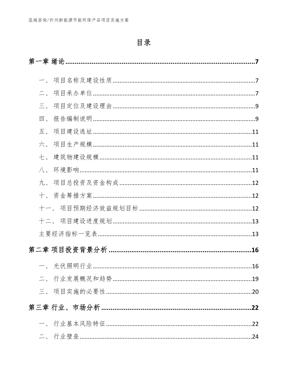 忻州新能源节能环保产品项目实施方案_第1页