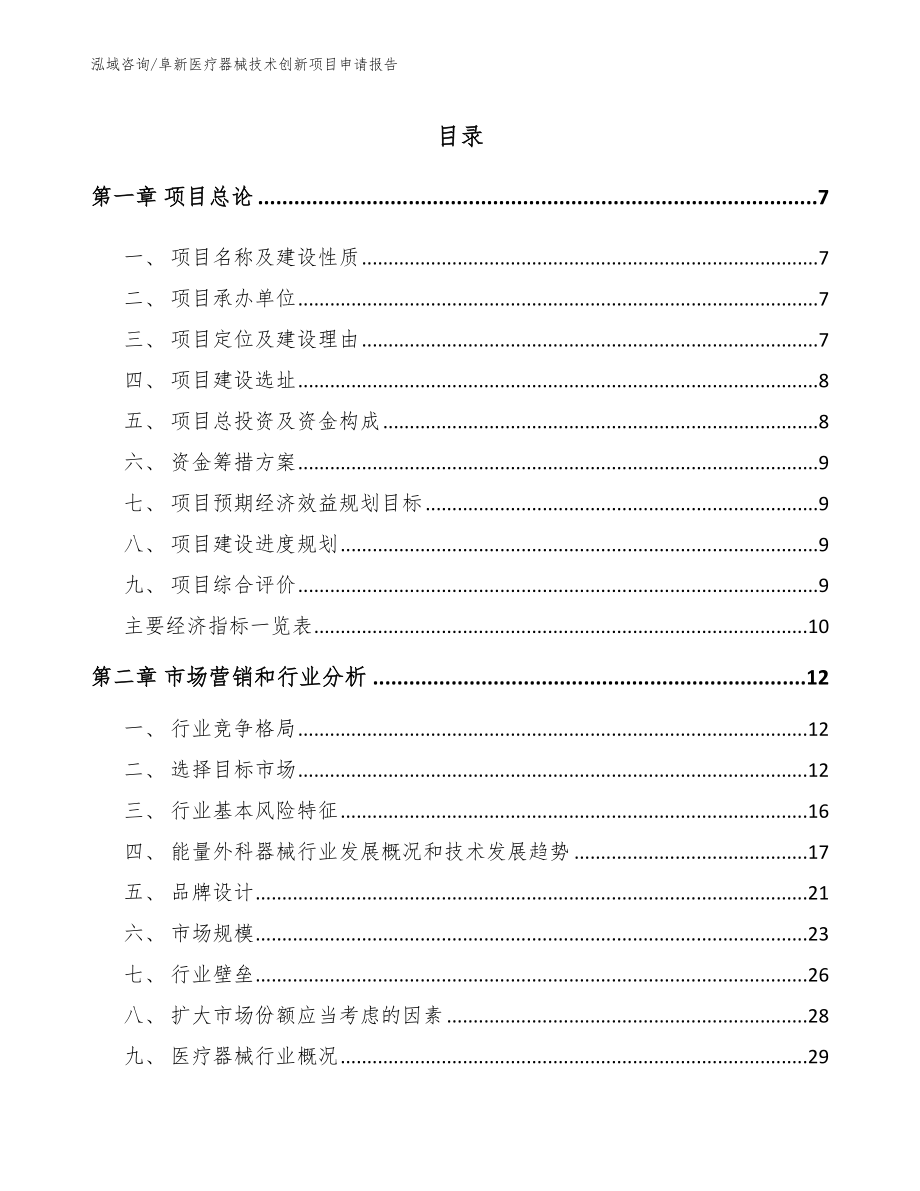 阜新医疗器械技术创新项目申请报告【范文模板】_第1页