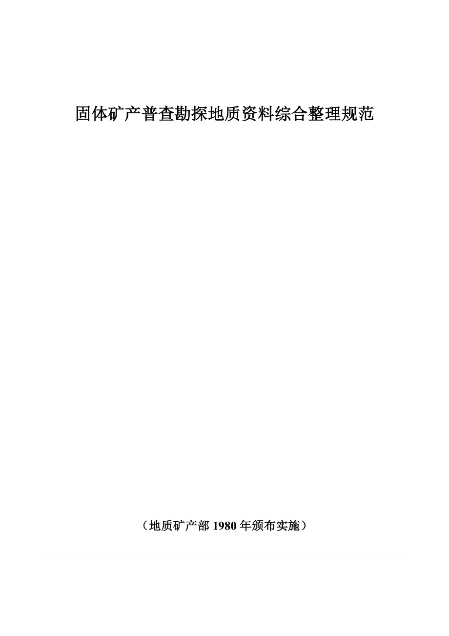 固体矿产普查勘探地质资料综合整理规范_第1页