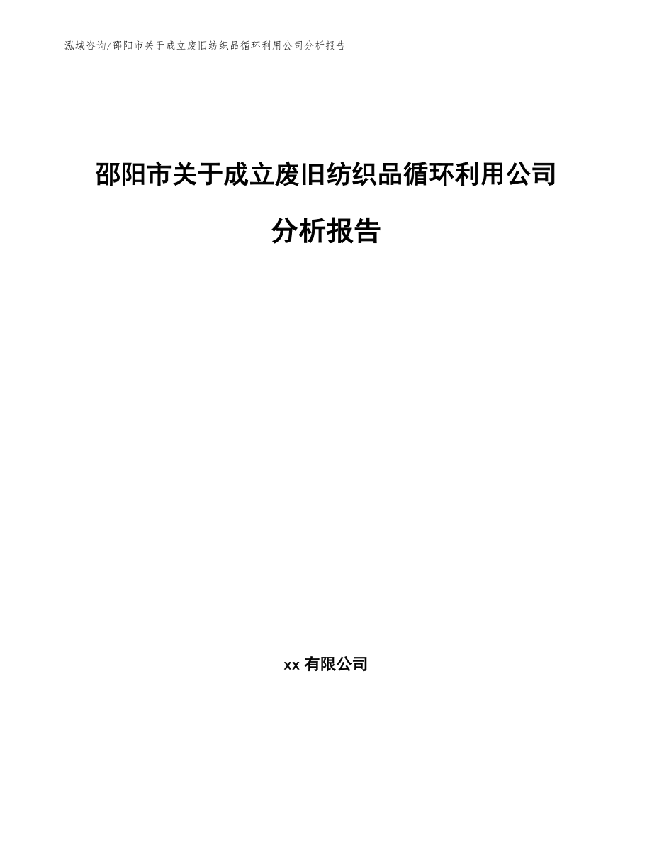 邵阳市关于成立废旧纺织品循环利用公司分析报告_第1页
