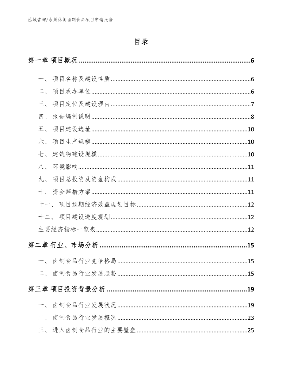 永州休闲卤制食品项目申请报告（模板）_第1页