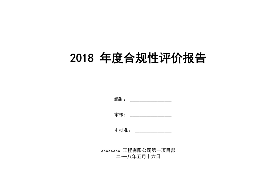 2019合规性评价报告(模板)_第1页