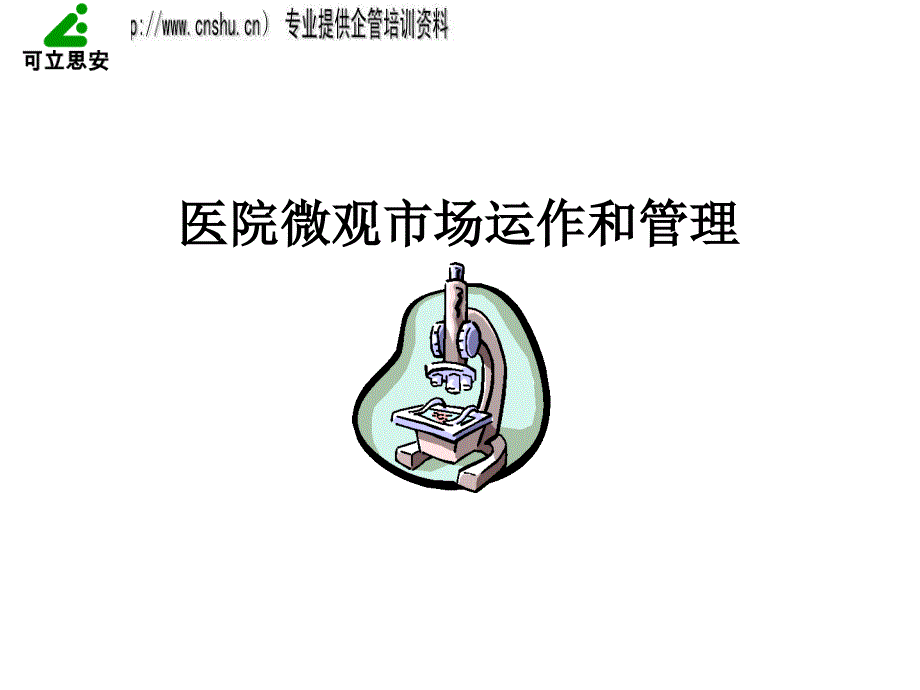 医院微观市场运作管理egpo_第1页