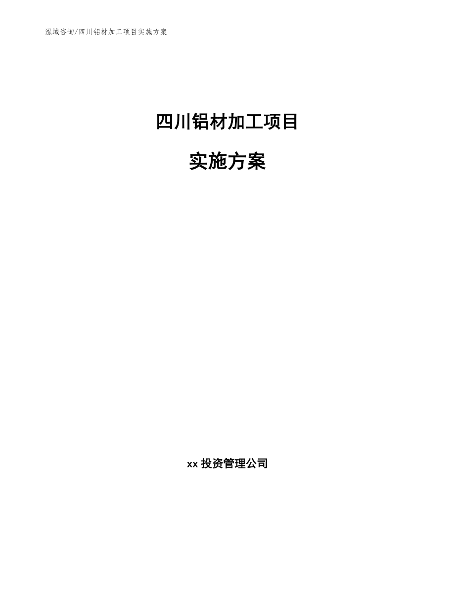 四川铝材加工项目实施方案（范文）_第1页