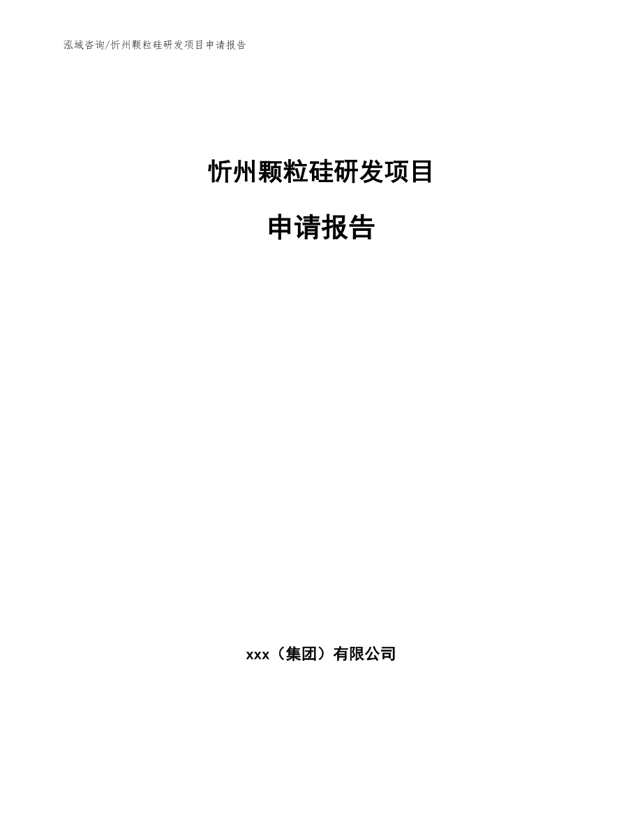 忻州颗粒硅研发项目申请报告（模板）_第1页