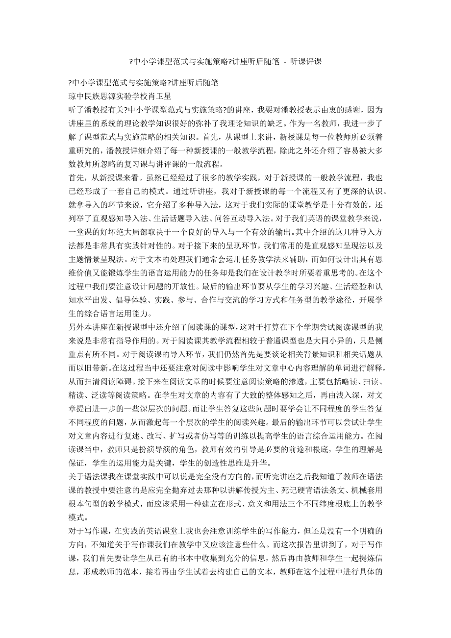 《中小學課型范式與實施策略》講座聽后隨筆 - 聽課評課_第1頁