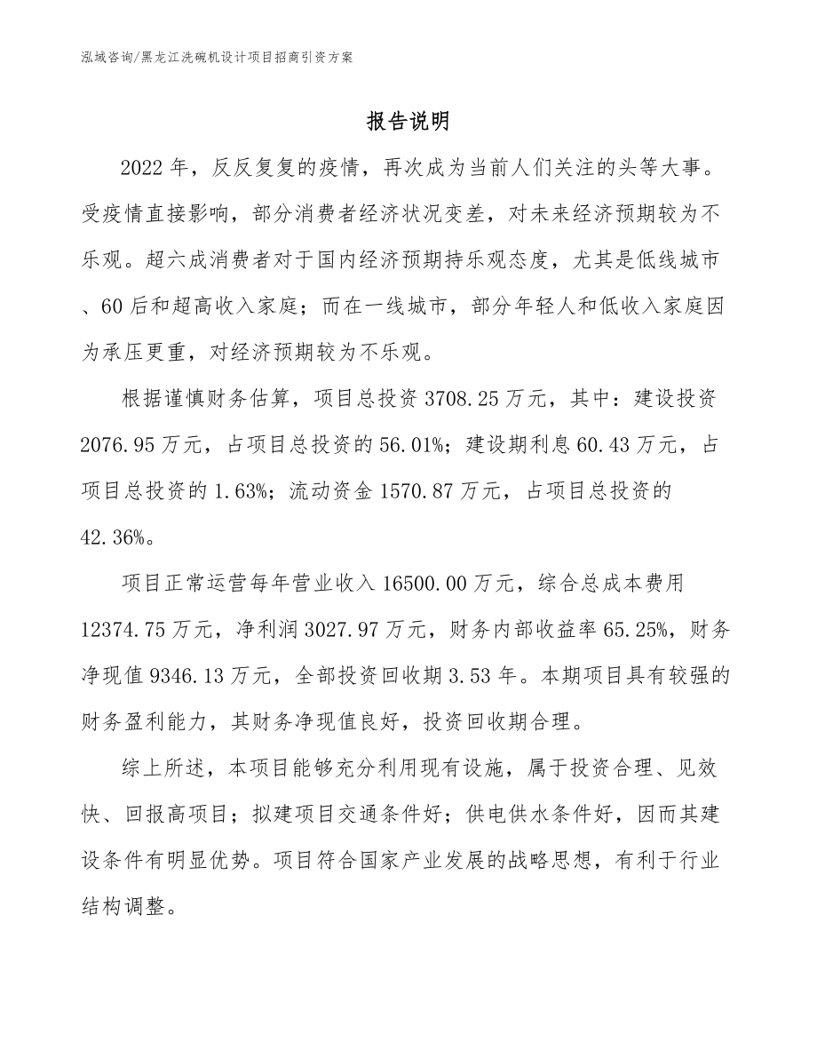 黑龙江洗碗机设计项目招商引资方案_第1页