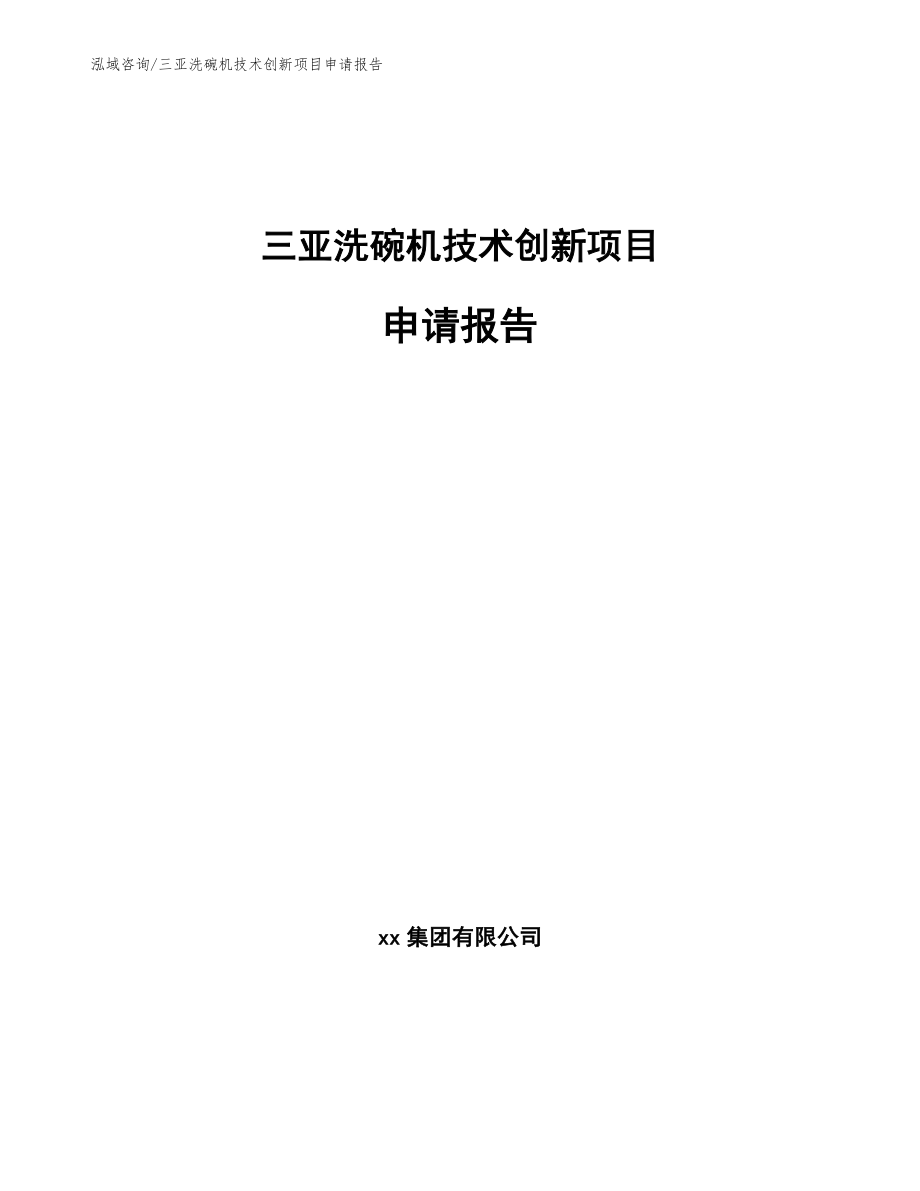 三亚洗碗机技术创新项目申请报告（参考范文）_第1页